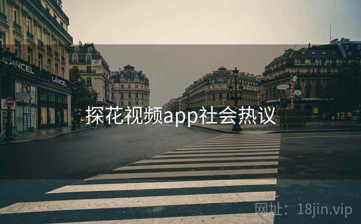 探花视频app社会热议