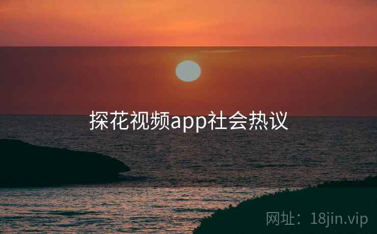 探花视频app社会热议