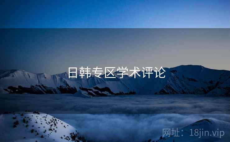 日韩专区学术评论
