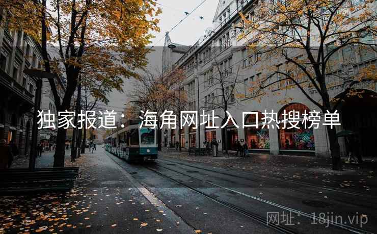 独家报道:海角网址入口热搜榜单