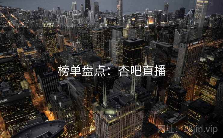 榜单盘点:杏吧直播