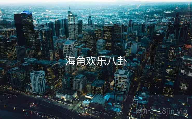 海角欢乐八卦