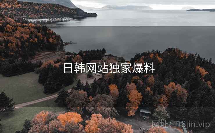 日韩网站独家爆料