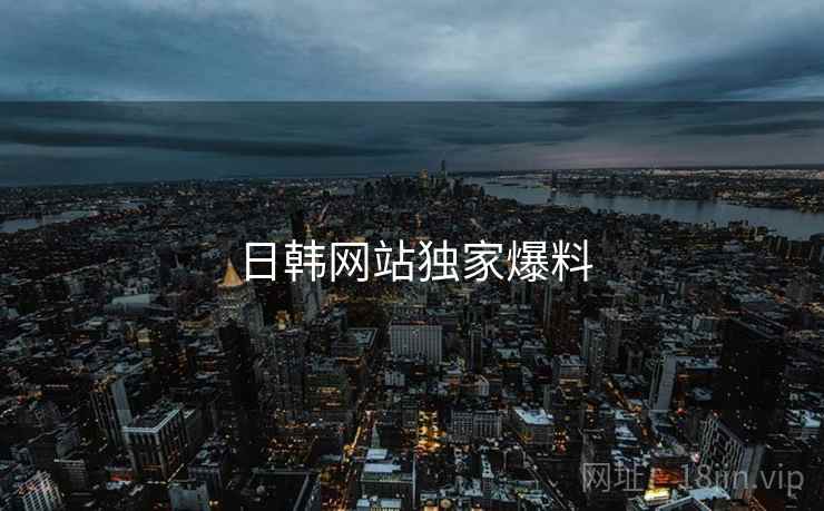 日韩网站独家爆料