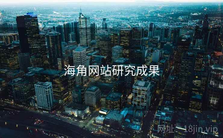 海角网站研究成果