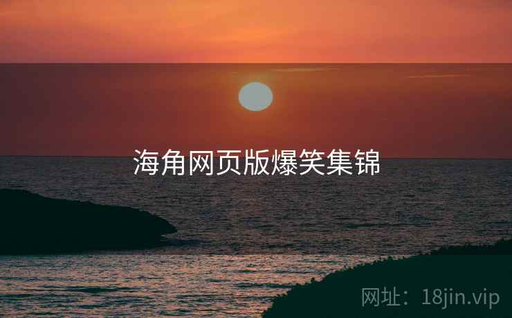 海角网页版爆笑集锦