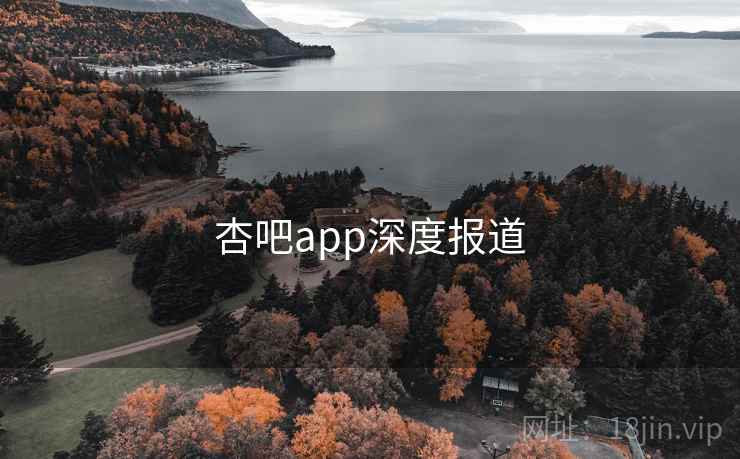 杏吧app深度报道