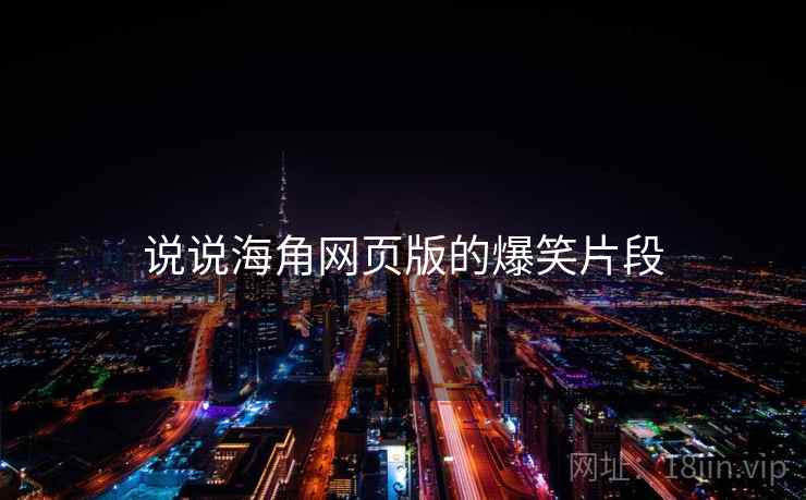 说说海角网页版的爆笑片段