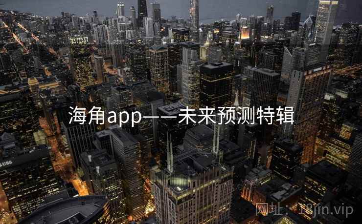 海角app——未来预测特辑