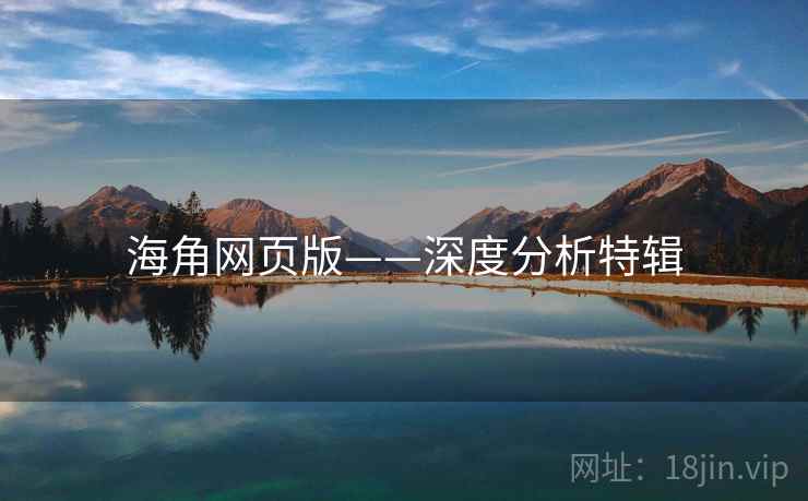 海角网页版——深度分析特辑