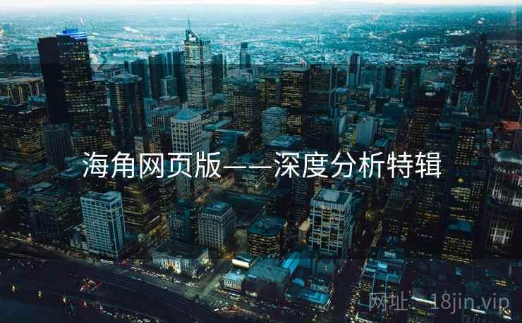 海角网页版——深度分析特辑