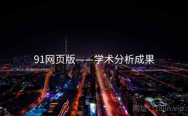91网页版——学术分析成果