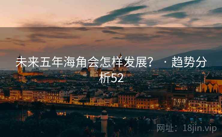 未来五年海角会怎样发展? · 趋势分析52