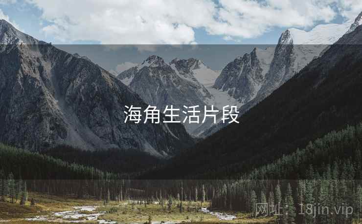 海角生活片段