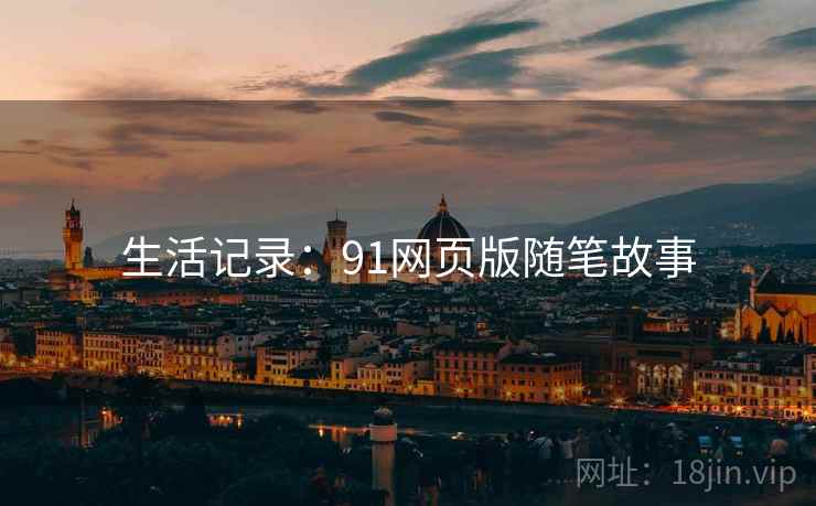 生活记录:91网页版随笔故事
