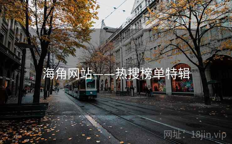 海角网站——热搜榜单特辑