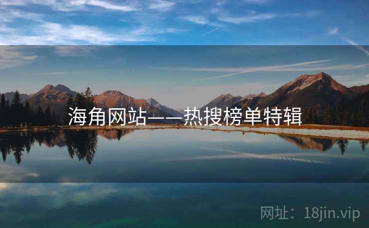 海角网站——热搜榜单特辑