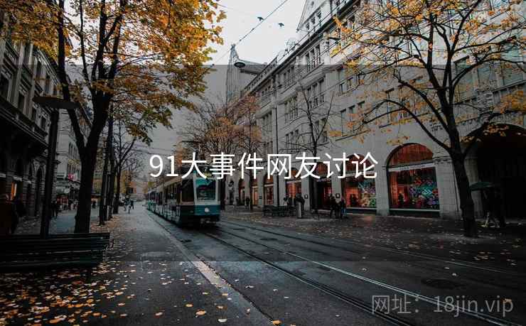 91大事件网友讨论