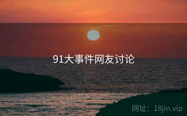 91大事件网友讨论