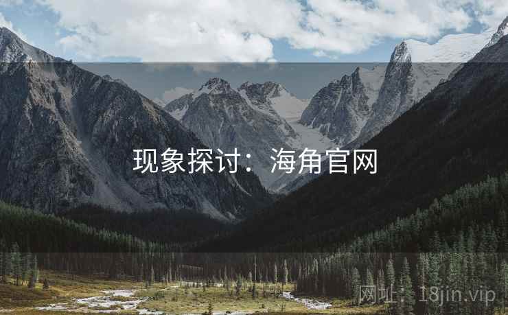 现象探讨:海角官网