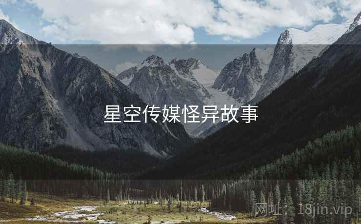 星空传媒怪异故事