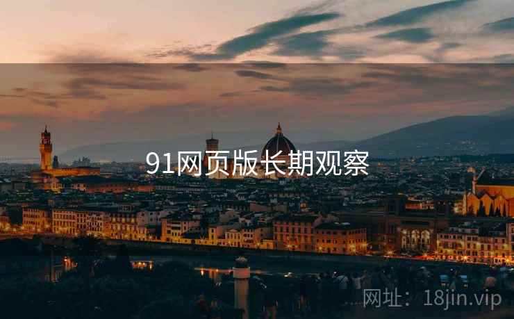 91网页版长期观察