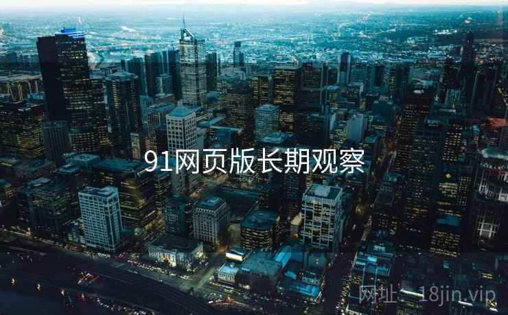 91网页版长期观察