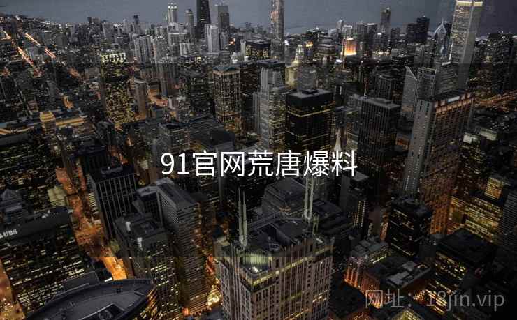 91官网荒唐爆料