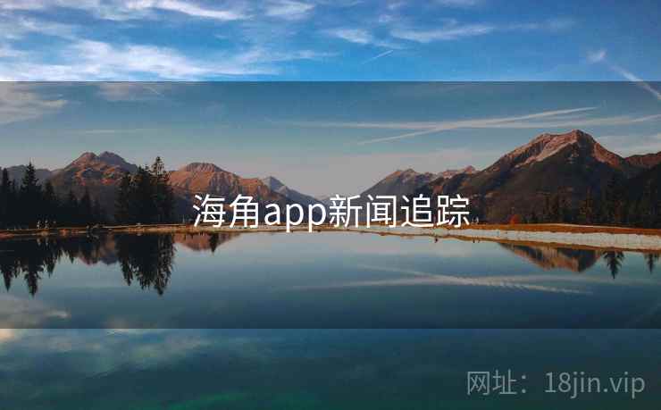 海角app新闻追踪