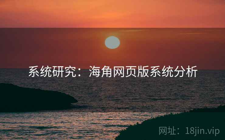 系统研究:海角网页版系统分析