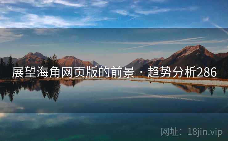 展望海角网页版的前景 · 趋势分析286