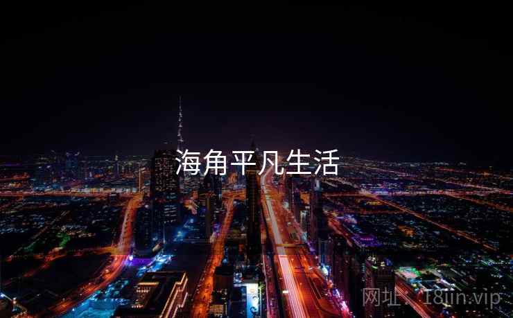 海角平凡生活