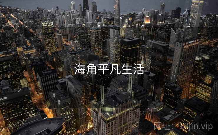 海角平凡生活