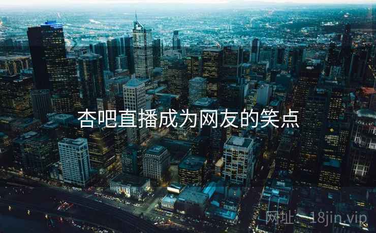 杏吧直播成为网友的笑点