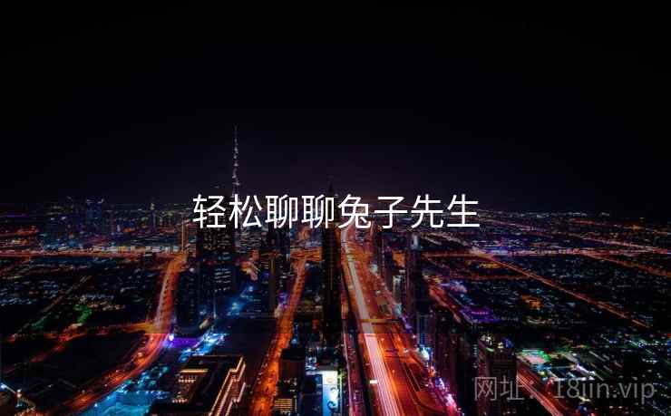 轻松聊聊兔子先生