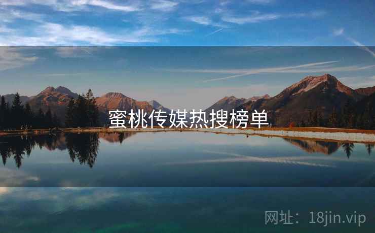 蜜桃传媒热搜榜单