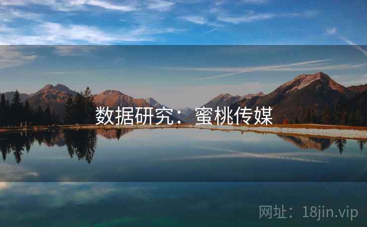 数据研究:蜜桃传媒