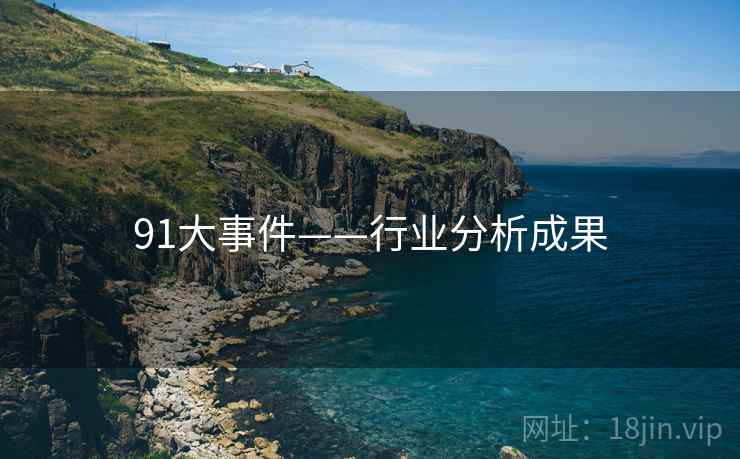 91大事件——行业分析成果