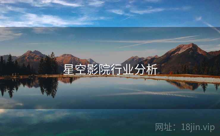 星空影院行业分析