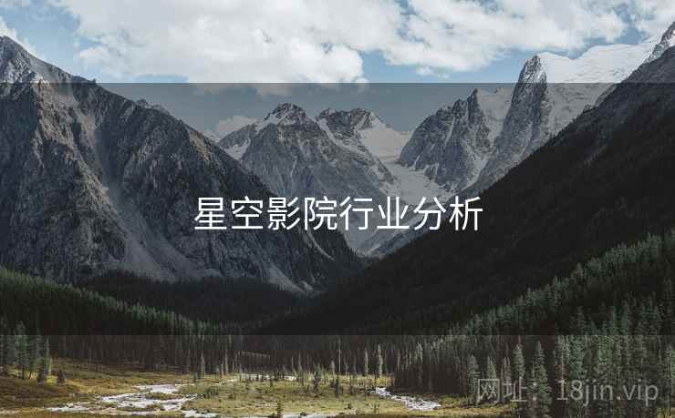 星空影院行业分析
