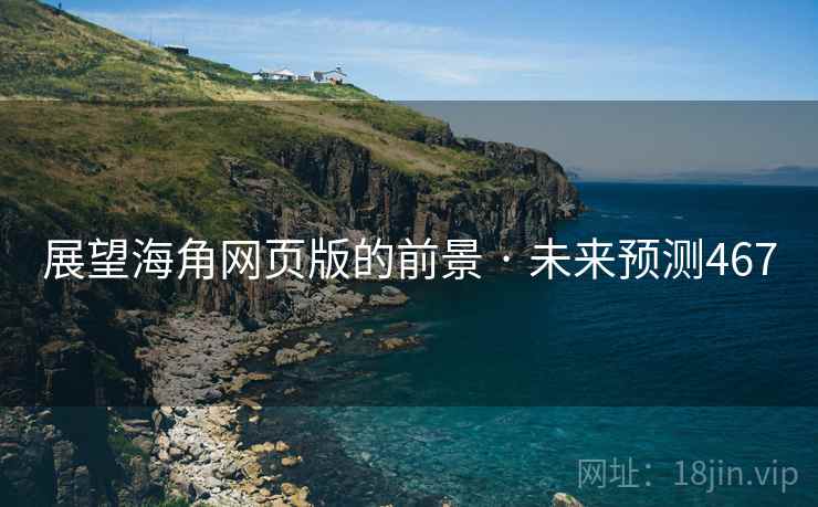 展望海角网页版的前景 · 未来预测467